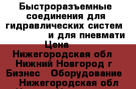 Быстроразъемные соединения для гидравлических систем FASTER, TEMA и для пневмати › Цена ­ 10 - Нижегородская обл., Нижний Новгород г. Бизнес » Оборудование   . Нижегородская обл.,Нижний Новгород г.